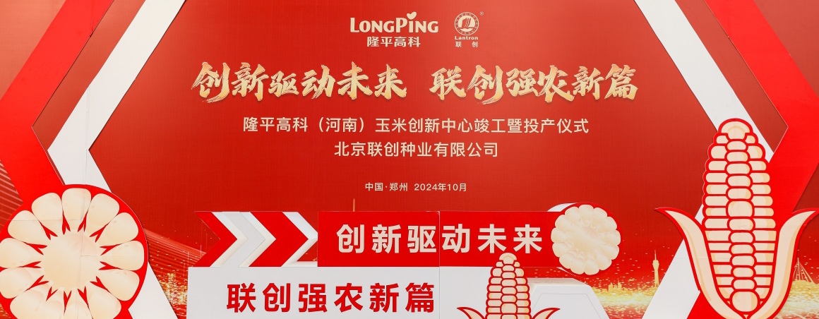隆平高科（河南）玉米創(chuàng)新中心投產(chǎn)，壯大民族種業(yè)“芯”力量