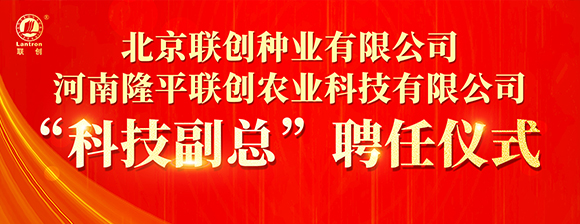 河南隆平聯(lián)創(chuàng)聘任河南農(nóng)業(yè)大學(xué)張戰(zhàn)輝教授為“科技副總”，校企攜手共啟創(chuàng)新發(fā)展新篇章
